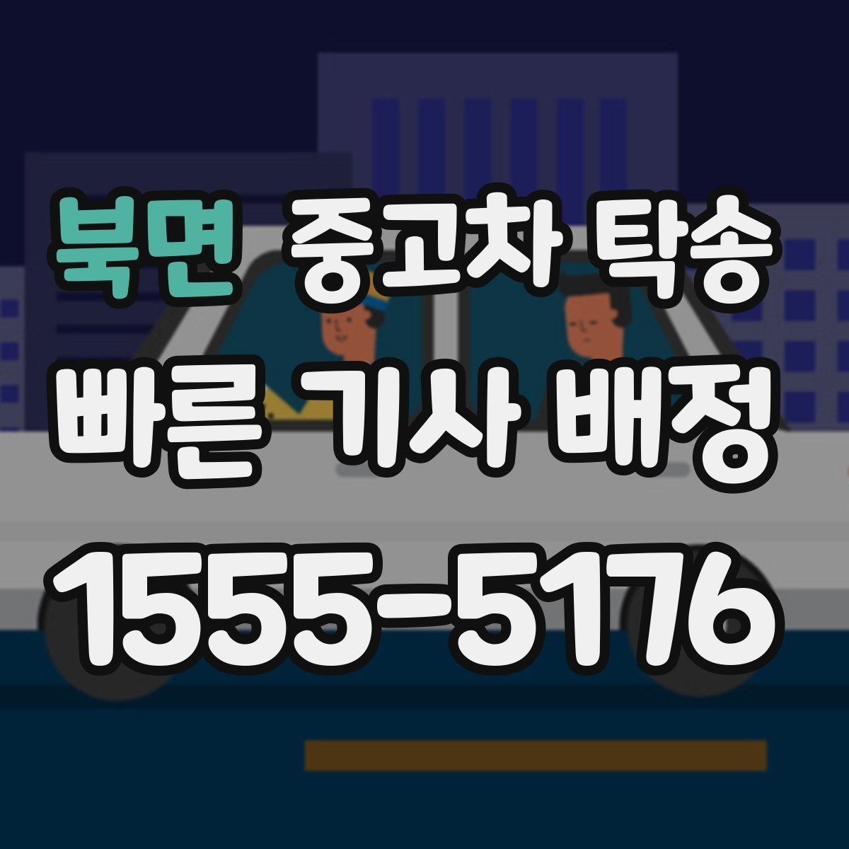 북면 중고차 탁송 업체 선택 후 진행 순서 따라가기