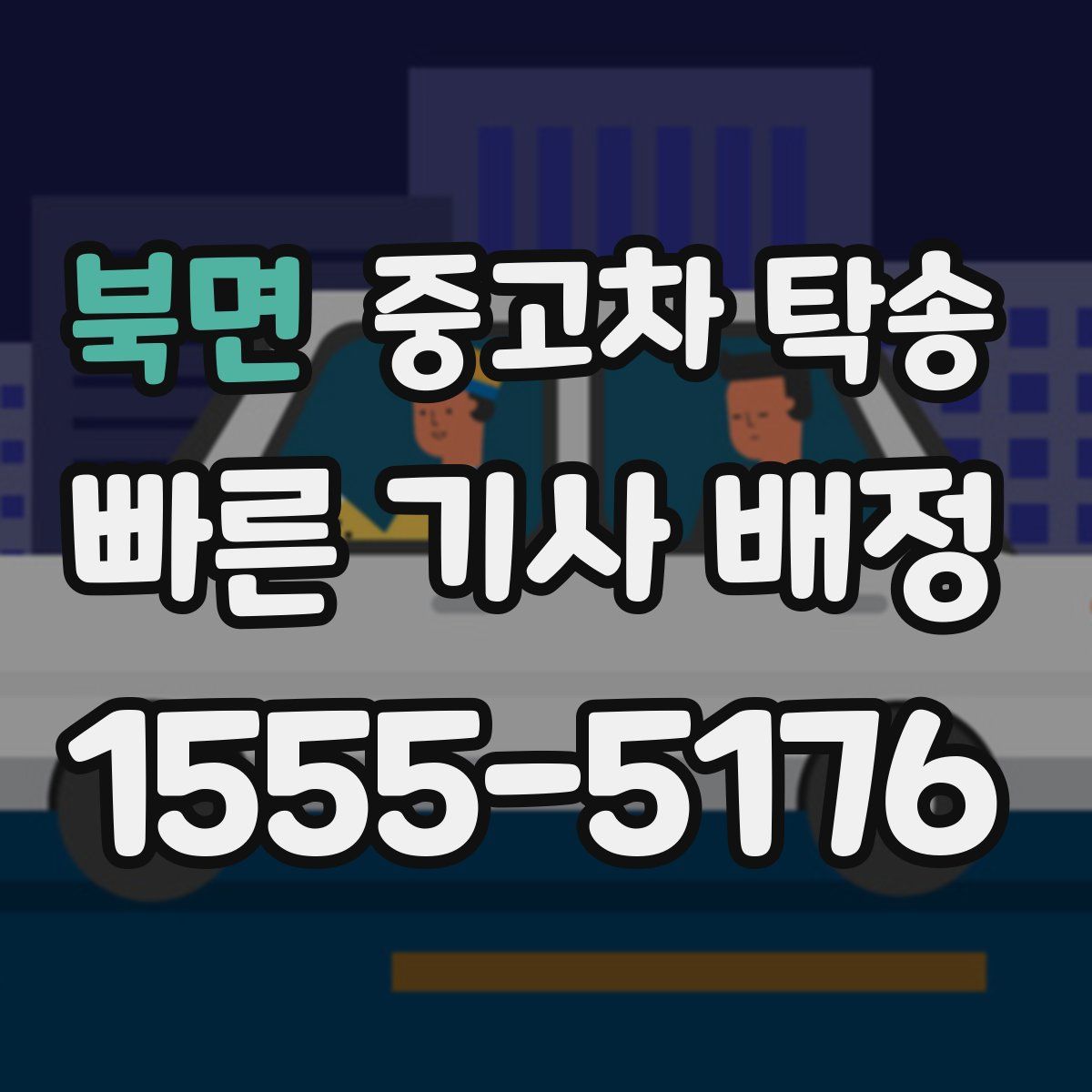 북면 중고차 탁송