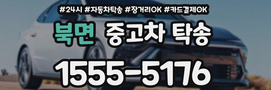북면 중고차 탁송