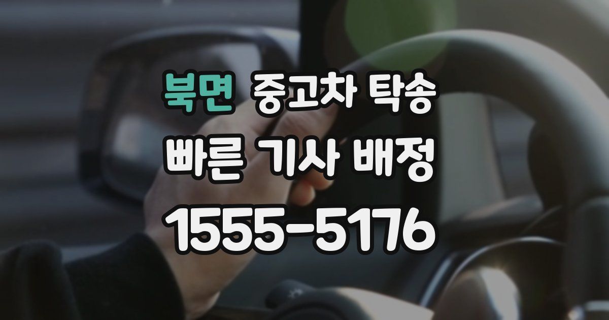 북면 중고차 탁송