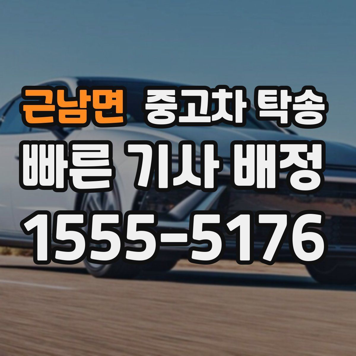 근남면 중고차 탁송
