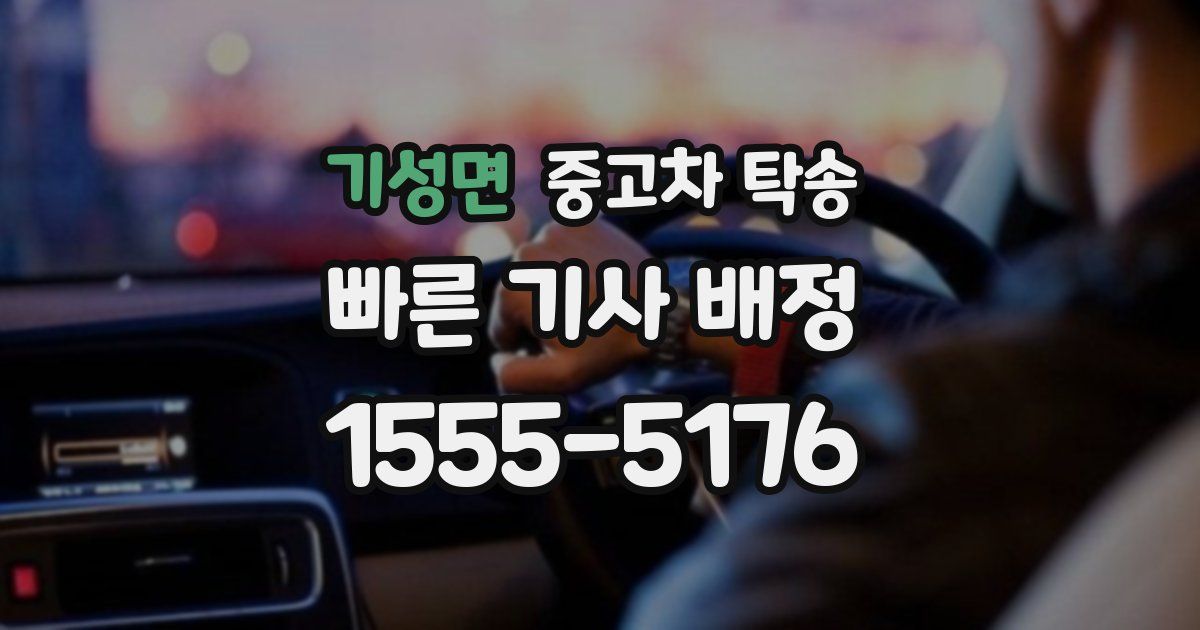 기성면 중고차 탁송