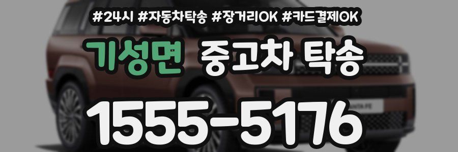 기성면 중고차 탁송