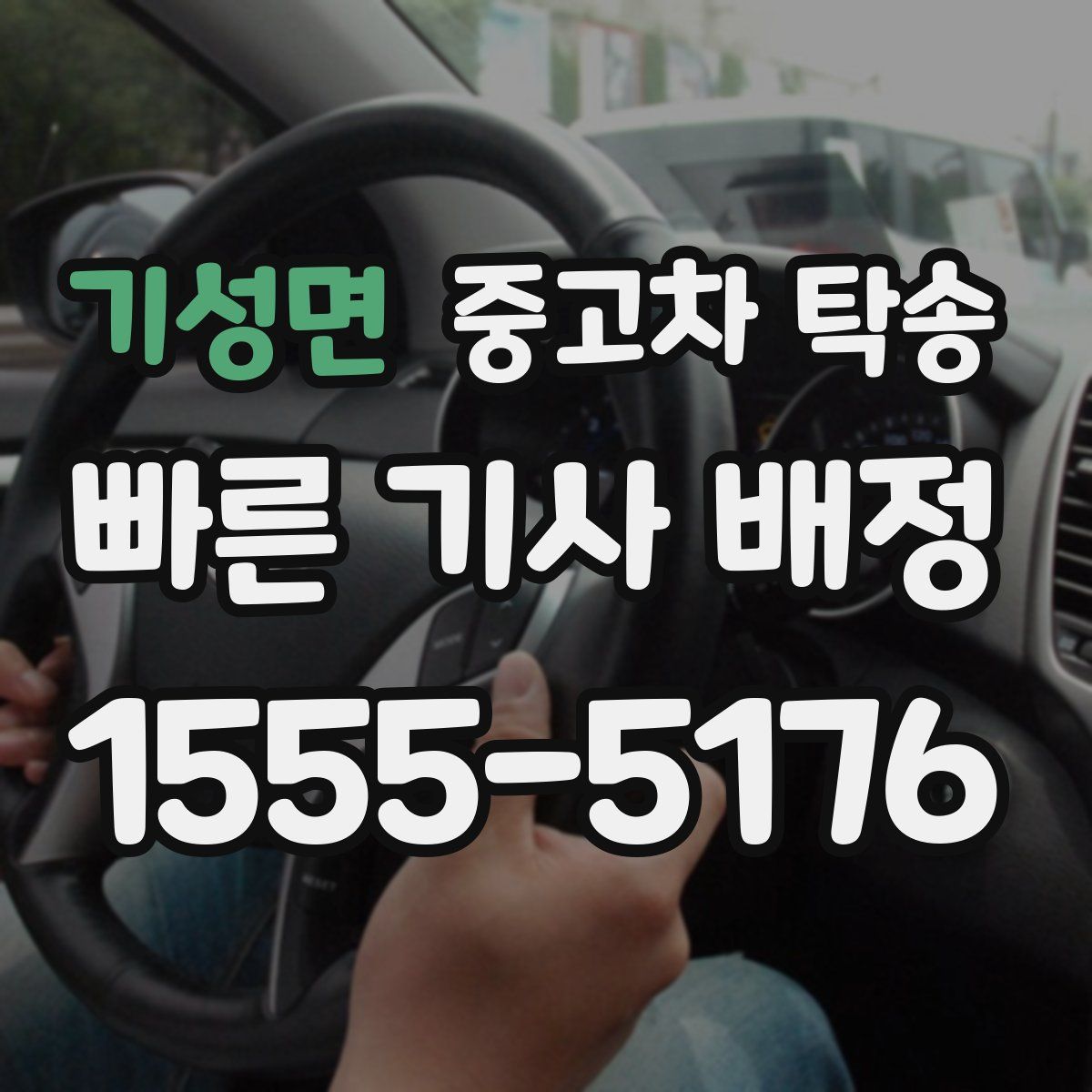 기성면 중고차 탁송