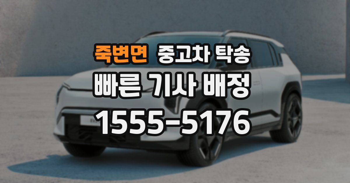 죽변면 중고차 탁송