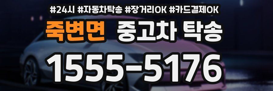 죽변면 중고차 탁송