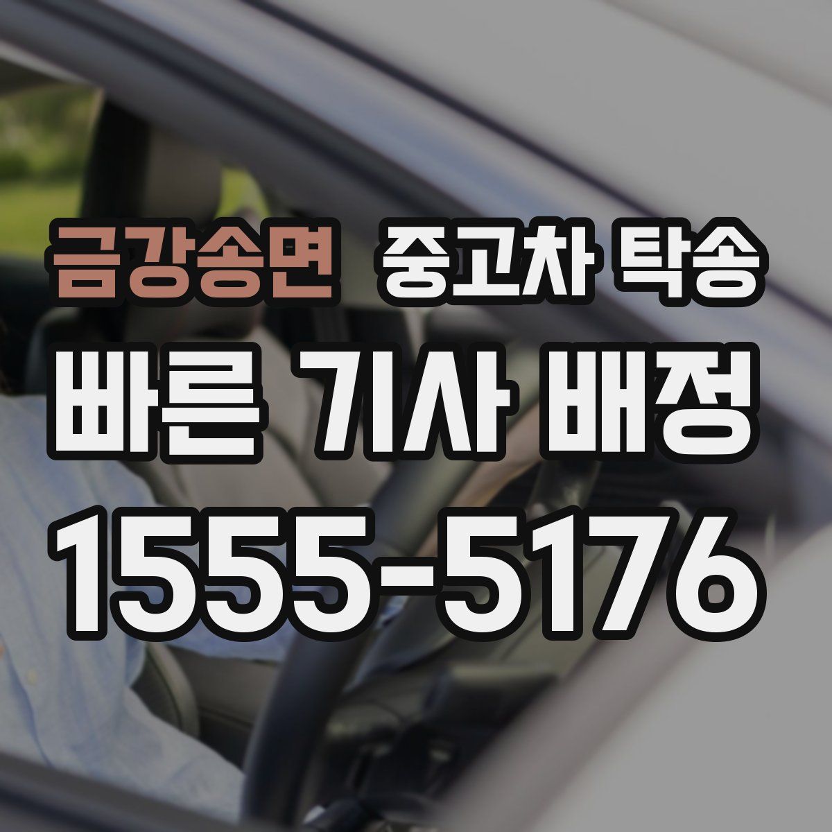 금강송면 중고차 탁송