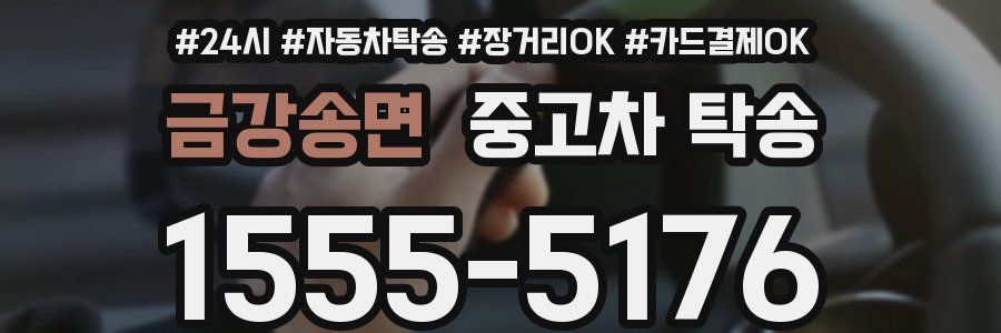 금강송면 중고차 탁송