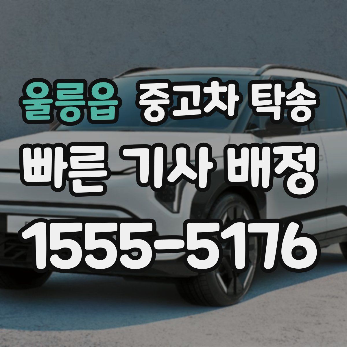 울릉읍 중고차 탁송