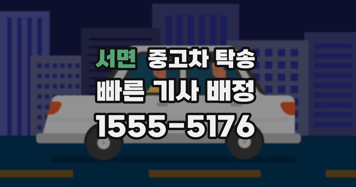 서면 중고차 탁송