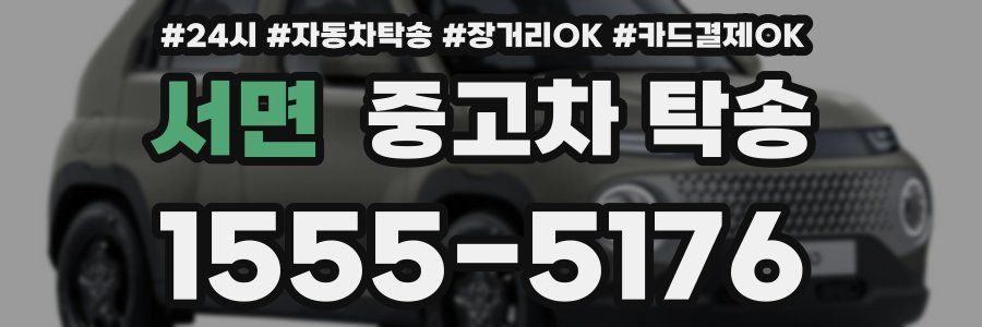 서면 중고차 탁송