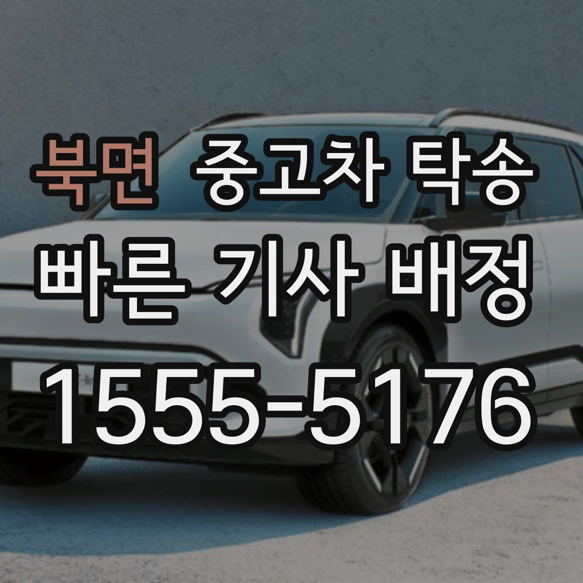 북면 중고차 탁송