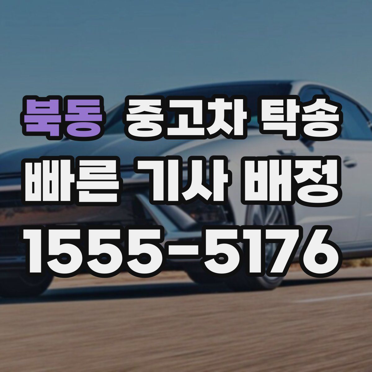 북동 중고차 탁송