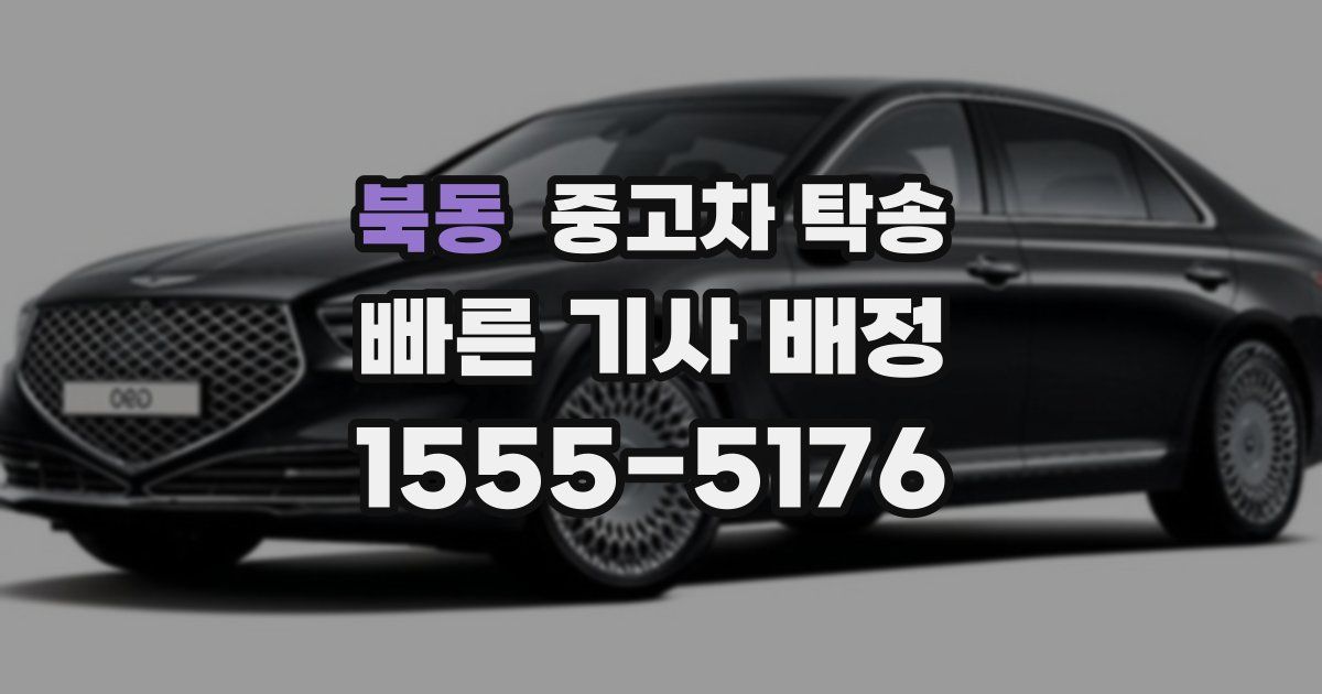 북동 중고차 탁송
