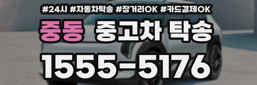 중동 중고차 탁송