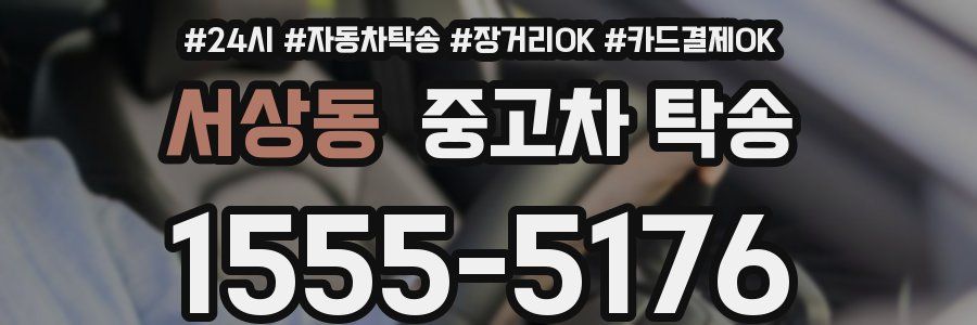 서상동 중고차 탁송