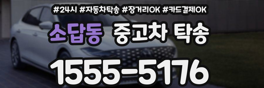 소답동 중고차 탁송