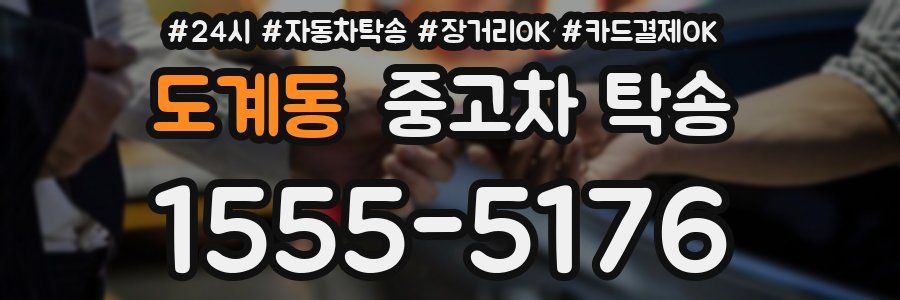 도계동 중고차 탁송
