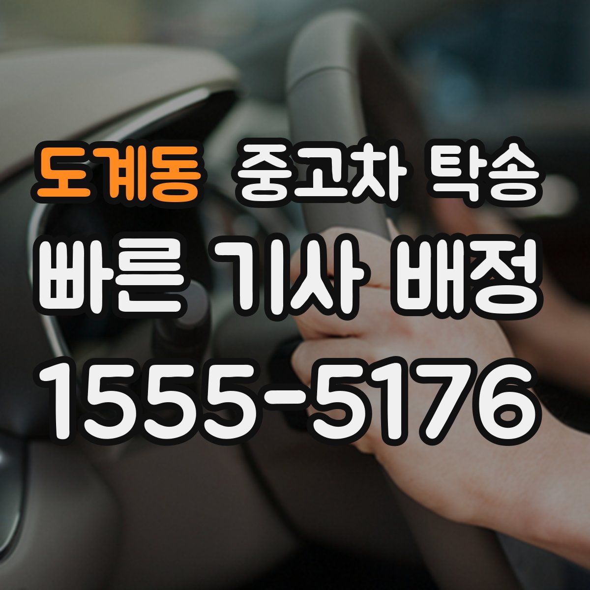 도계동 중고차 탁송