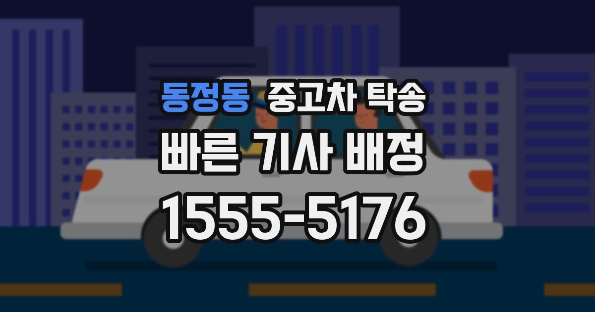 동정동 중고차 탁송