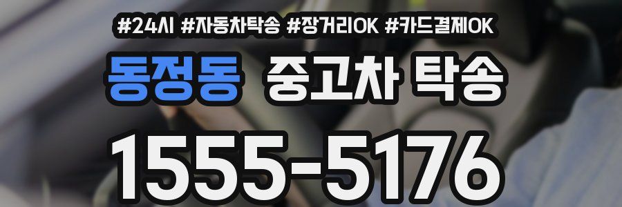 동정동 중고차 탁송