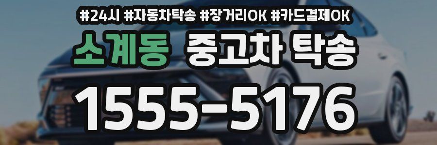 소계동 중고차 탁송