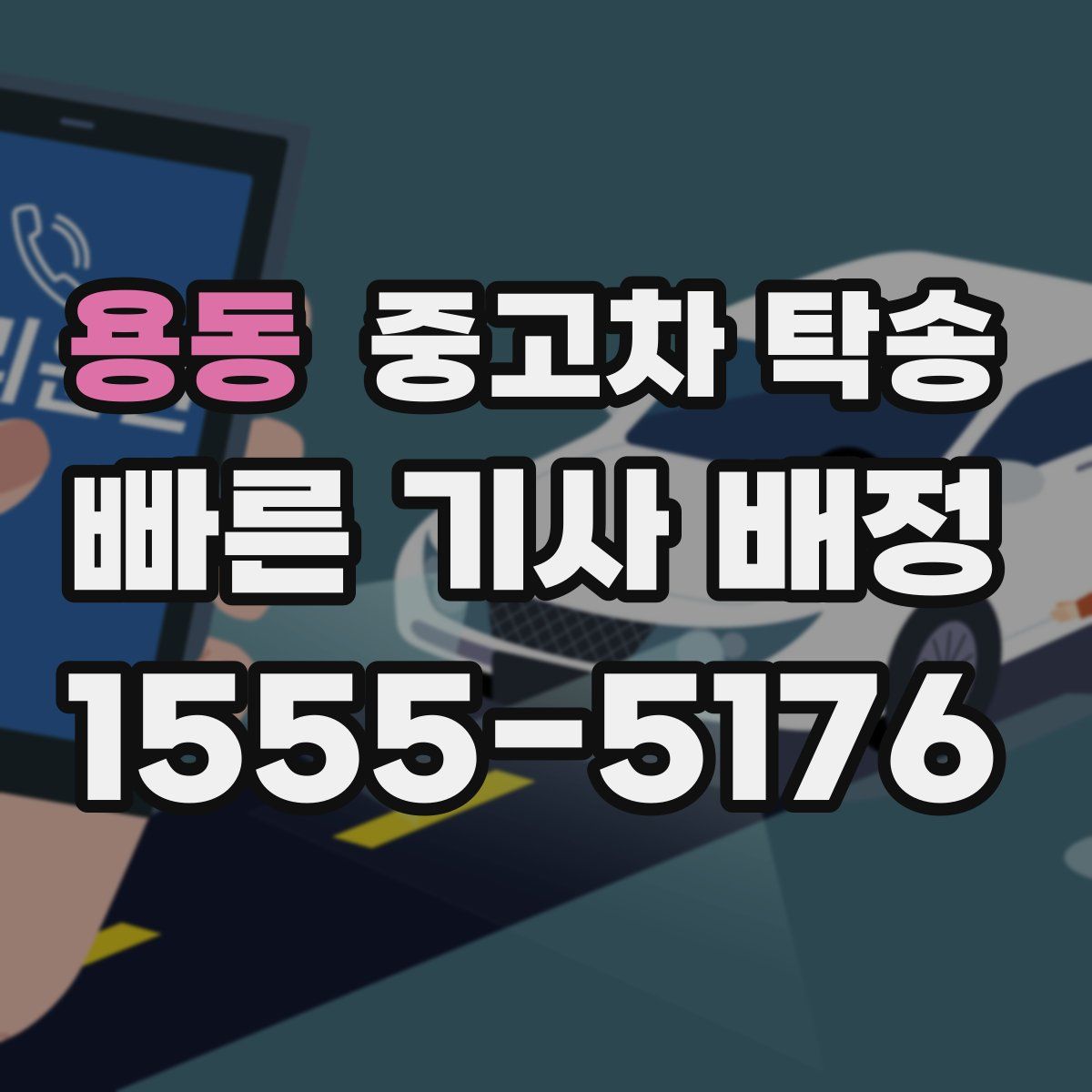 용동 중고차 탁송