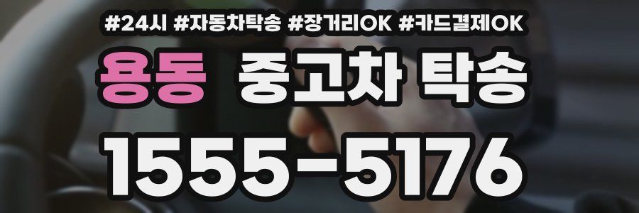 용동 중고차 탁송