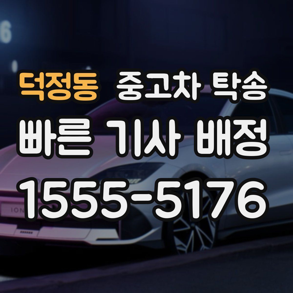 덕정동 중고차 탁송