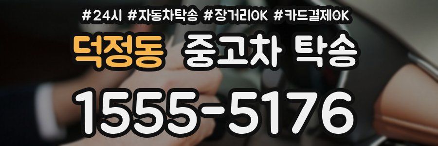 덕정동 중고차 탁송