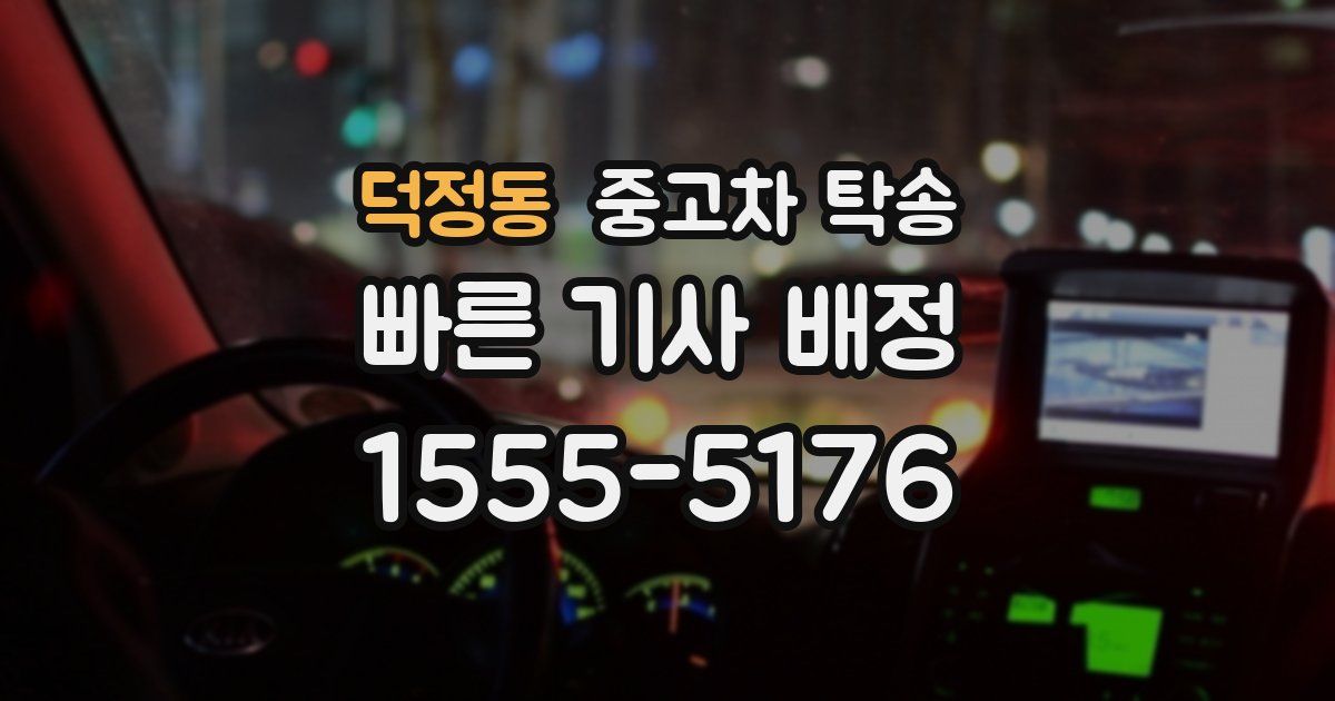 덕정동 중고차 탁송