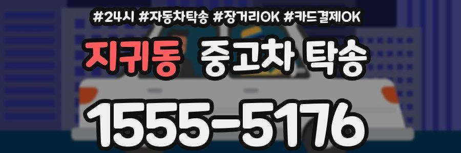 지귀동 중고차 탁송
