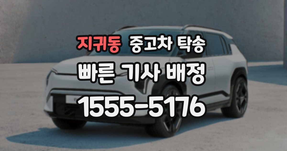 지귀동 중고차 탁송