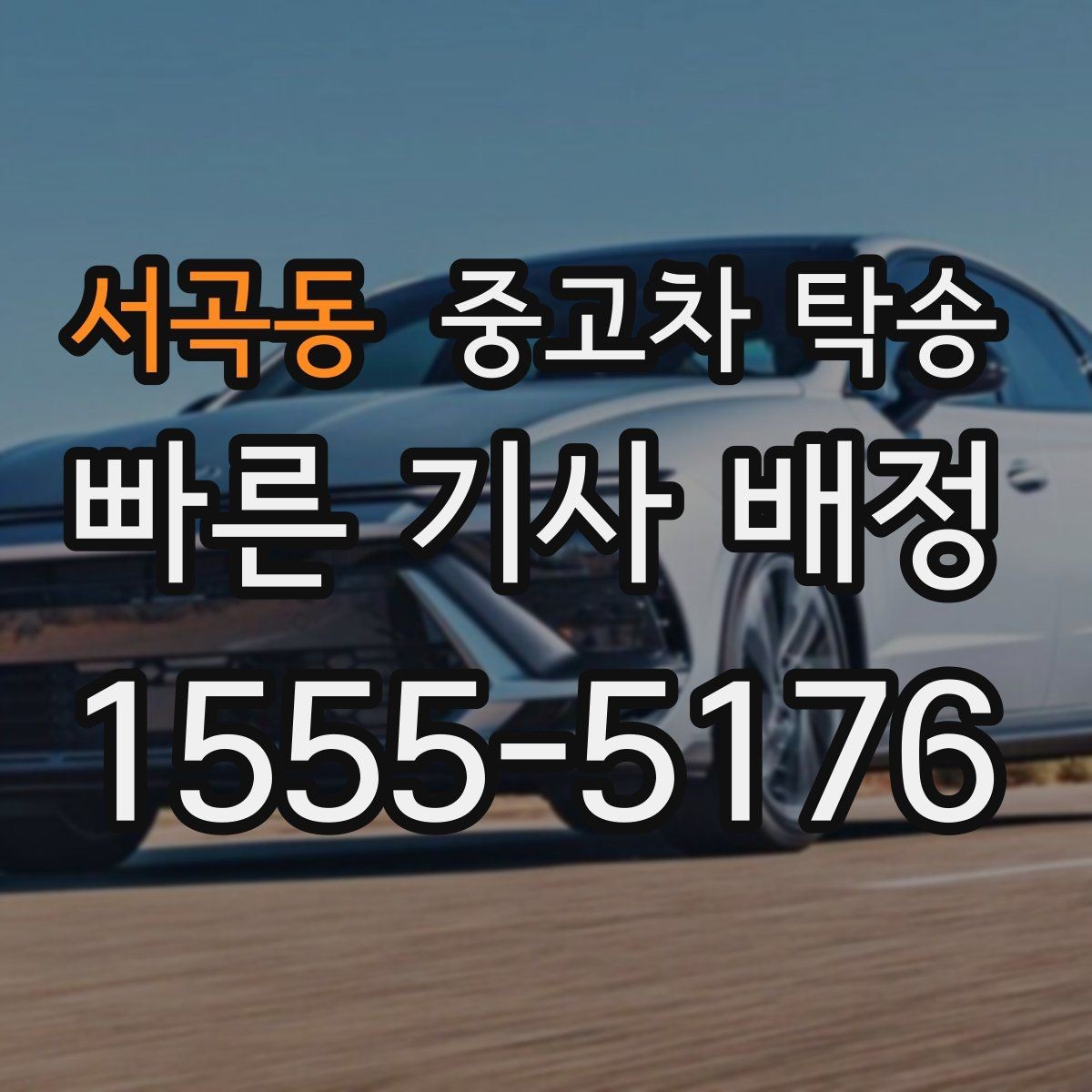 서곡동 중고차 탁송 업체 문의 전 확인할 질문