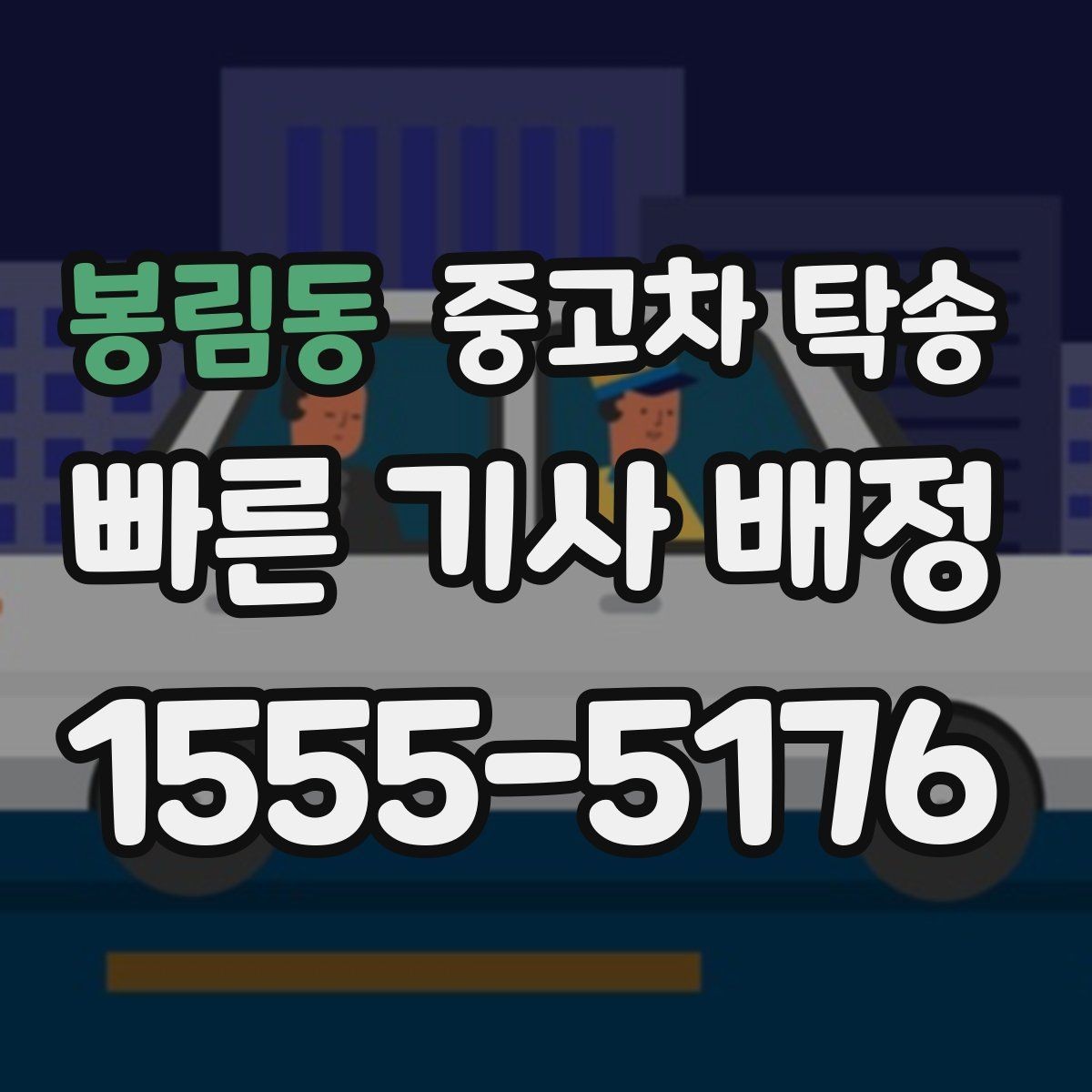 봉림동 중고차 탁송 비용 확인할 때 알아둘 점