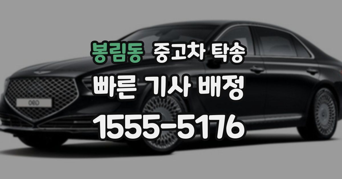 봉림동 중고차 탁송