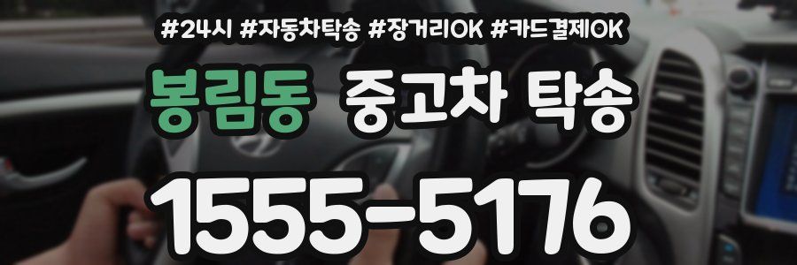 봉림동 중고차 탁송