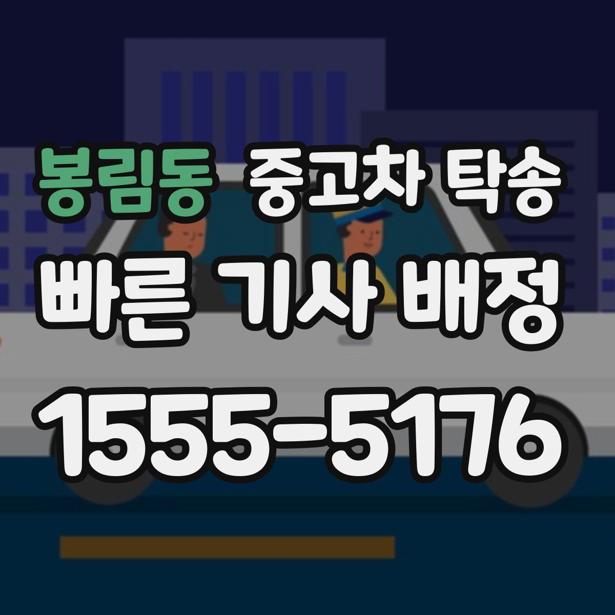 봉림동 중고차 탁송