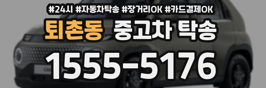 퇴촌동 중고차 탁송