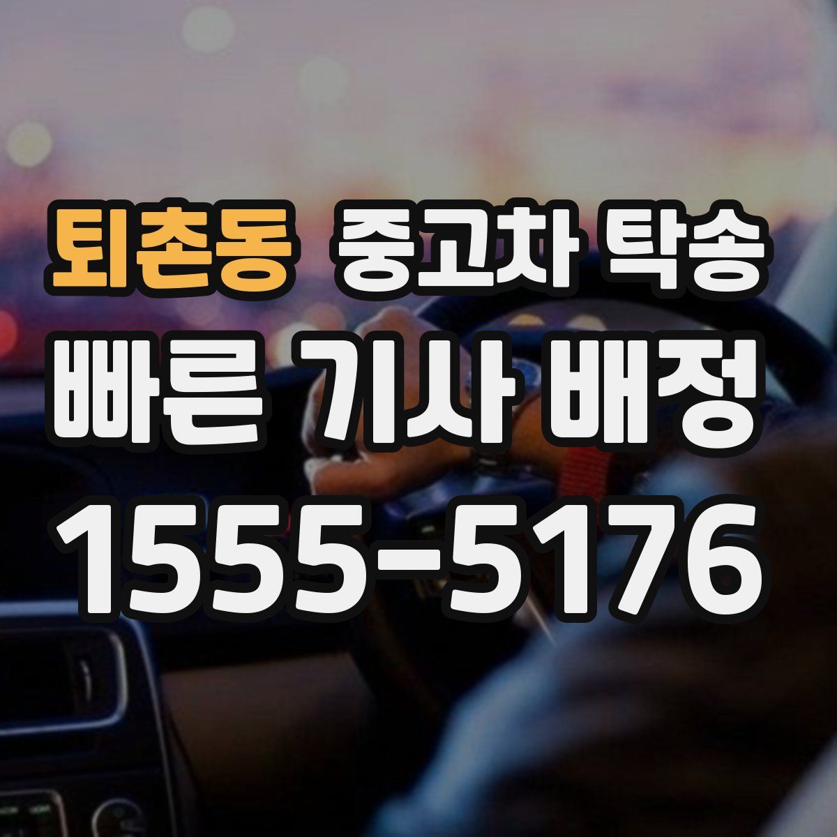 퇴촌동 중고차 탁송