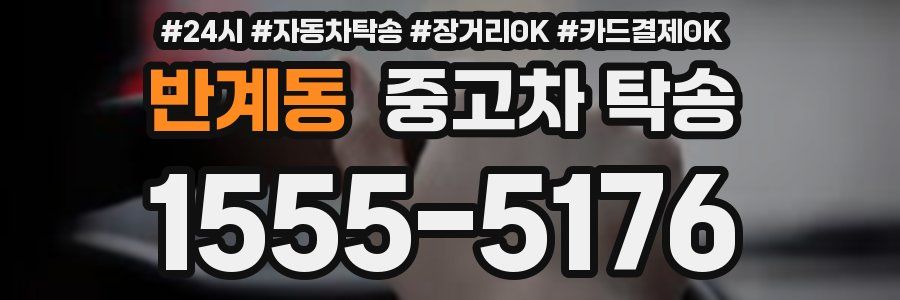 반계동 중고차 탁송
