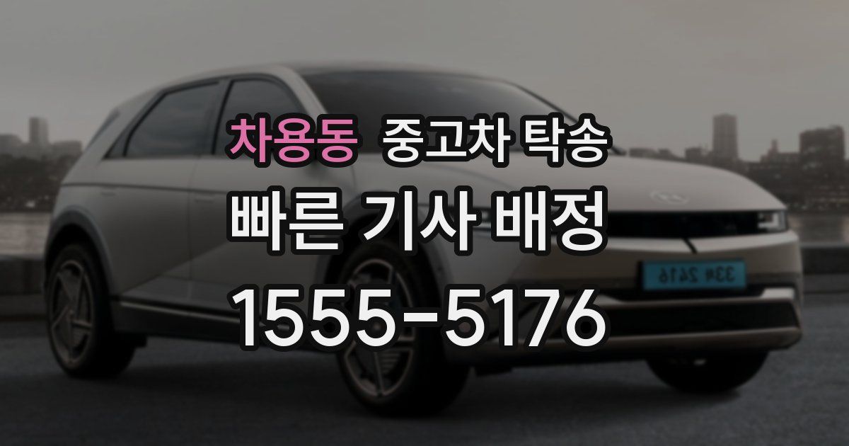 차용동 중고차 탁송