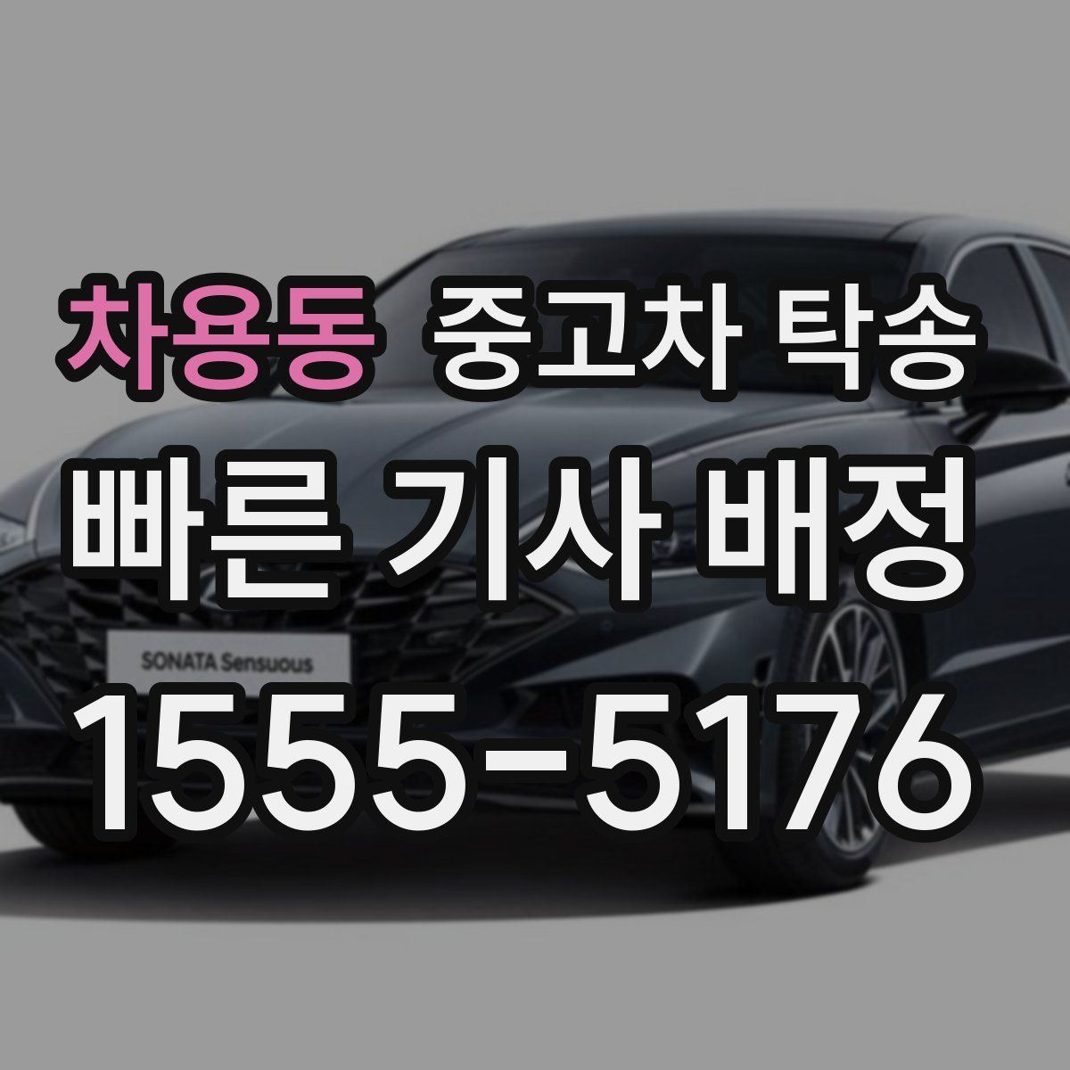 차용동 중고차 탁송