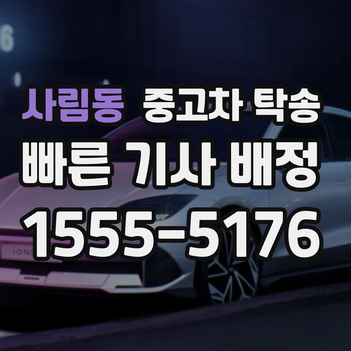 사림동 중고차 탁송
