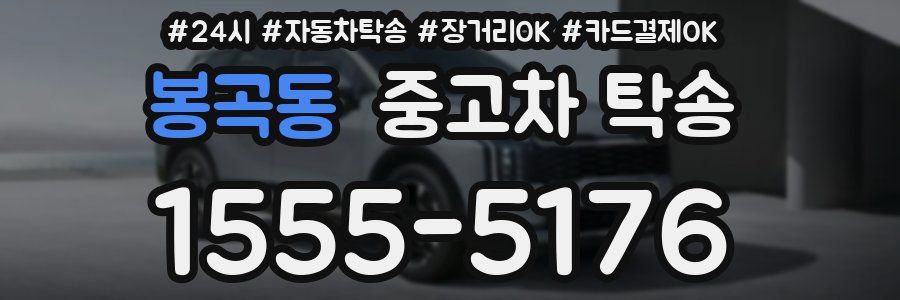 봉곡동 중고차 탁송