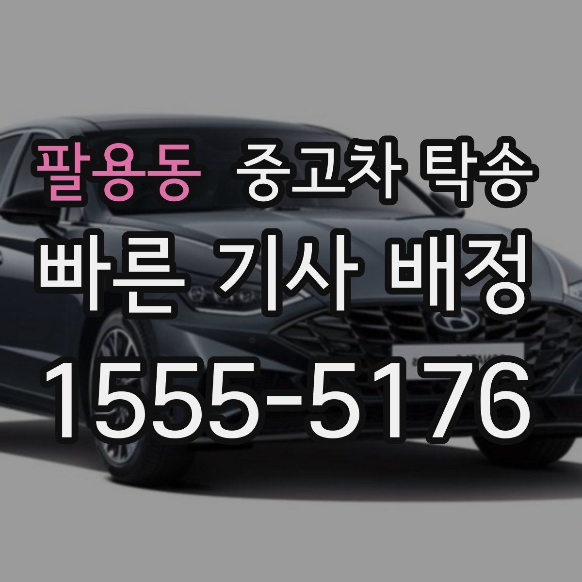 팔용동 중고차 탁송 이용 전 안전하게 확인할 체크리스트