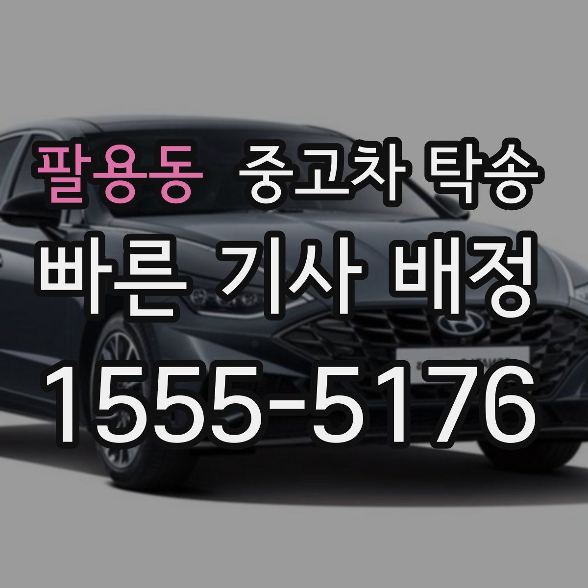 팔용동 중고차 탁송