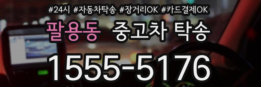 팔용동 중고차 탁송