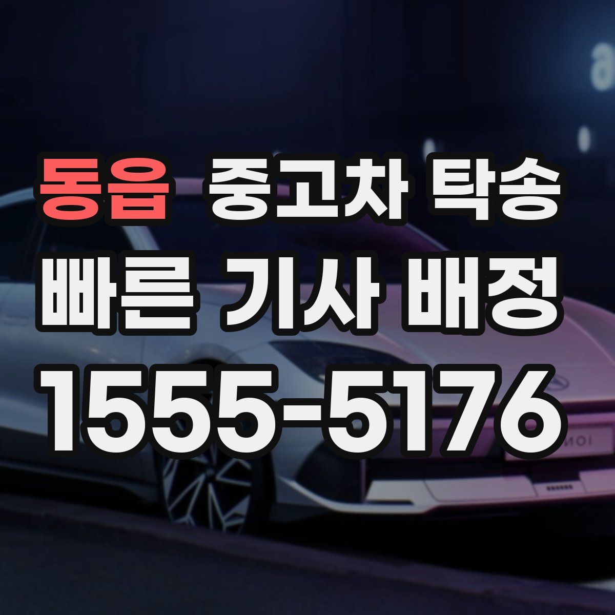 동읍 중고차 탁송