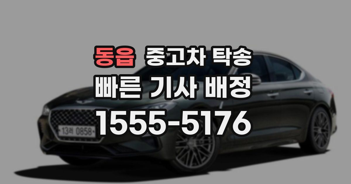 동읍 중고차 탁송
